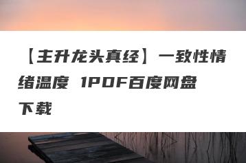 【主升龙头真经】一致性情绪温度 1PDF百度网盘下载