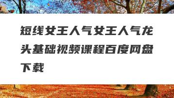短线女王人气女王人气龙头基础视频课程百度网盘下载