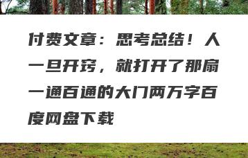 付费文章：思考总结！人一旦开窍，就打开了那扇一通百通的大门两万字百度网盘下载