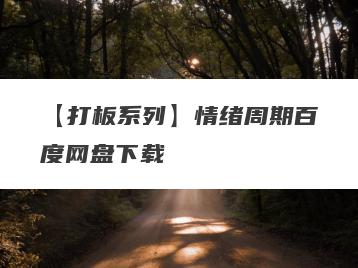 【打板系列】情绪周期百度网盘下载