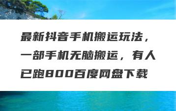 最新抖音手机搬运玩法，一部手机无脑搬运，有人已跑800百度网盘下载