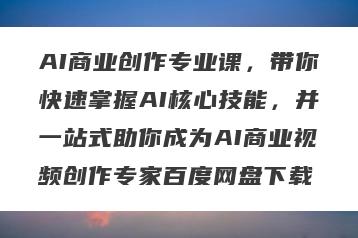 AI商业创作专业课，带你快速掌握AI核心技能，并一站式助你成为AI商业视频创作专家百度网盘下载