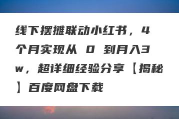 线下摆摊联动小红书，4 个月实现从 0 到月入3w，超详细经验分享【揭秘】百度网盘下载
