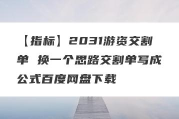 【指标】2031游资交割单 换一个思路交割单写成公式百度网盘下载