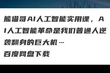 熊猫哥AI人工智能实用课，AI人工智能革命是我们普通人逆袭翻身的巨大机…百度网盘下载