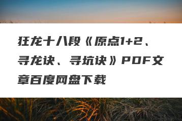 狂龙十八段《原点1+2、寻龙诀、寻坑诀》PDF文章百度网盘下载