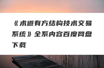 《术道有方结构技术交易系统》全系内容百度网盘下载
