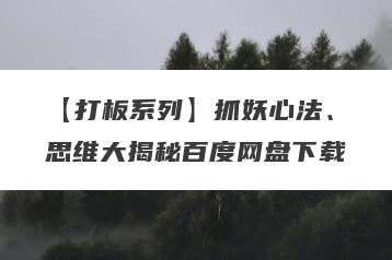 【打板系列】抓妖心法、思维大揭秘百度网盘下载