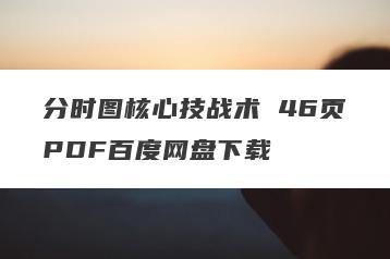 分时图核心技战术 46页PDF百度网盘下载