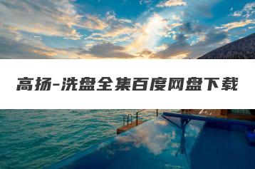 高扬-洗盘全集百度网盘下载