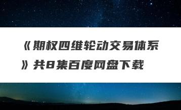 《期权四维轮动交易体系》共8集百度网盘下载