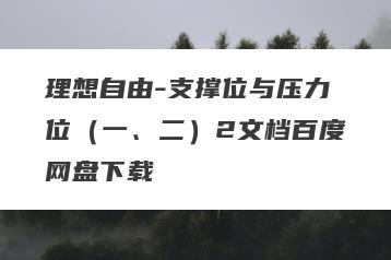 理想自由-支撑位与压力位（一、二）2文档百度网盘下载