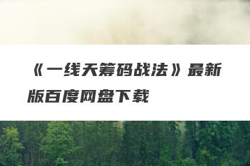 《一线天筹码战法》最新版百度网盘下载