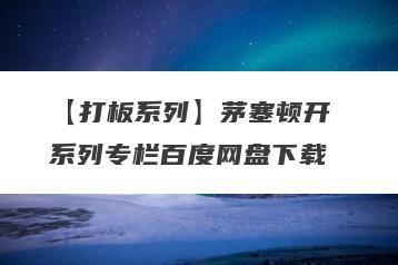 【打板系列】茅塞顿开 系列专栏百度网盘下载