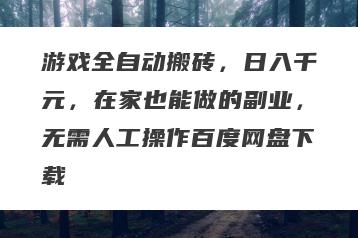 游戏全自动搬砖，日入千元，在家也能做的副业，无需人工操作百度网盘下载