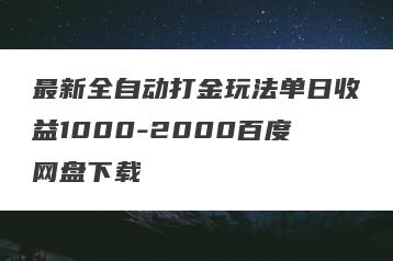 最新全自动打金玩法单日收益1000-2000百度网盘下载