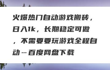 火爆热门自动游戏搬砖，日入1k，长期稳定可做，不需要要玩游戏全程自动…百度网盘下载