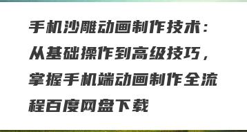 手机沙雕动画制作技术：从基础操作到高级技巧，掌握手机端动画制作全流程百度网盘下载