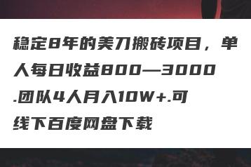 稳定8年的美刀搬砖项目，单人每日收益800—3000.团队4人月入10W+.可线下百度网盘下载