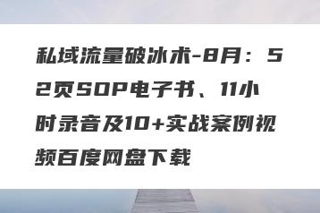 私域流量破冰术-8月：52页SOP电子书、11小时录音及10+实战案例视频百度网盘下载
