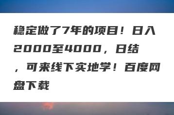 稳定做了7年的项目！日入2000至4000，日结，可来线下实地学！百度网盘下载
