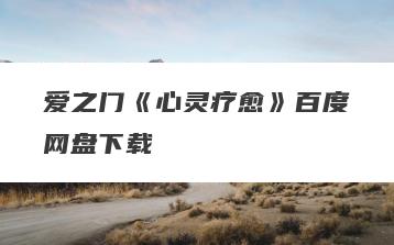爱之门《心灵疗愈》百度网盘下载