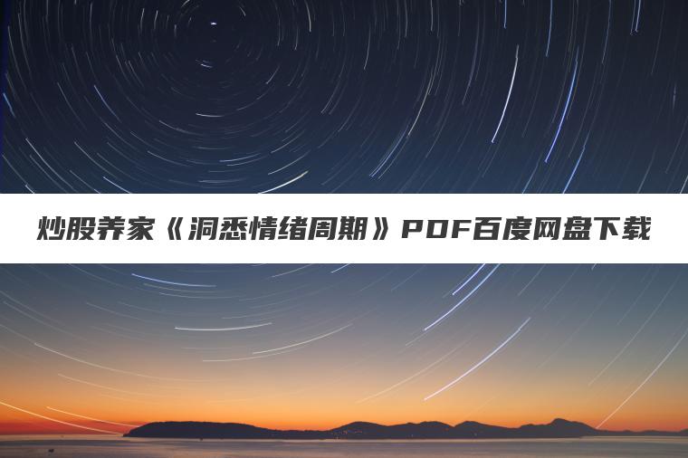 炒股养家《洞悉情绪周期》PDF百度网盘下载 炒股养家《洞悉情绪周期》PDF百度网盘下载