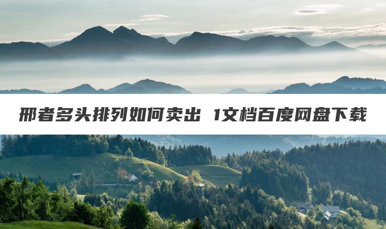 邢者多头排列如何卖出 1文档百度网盘下载