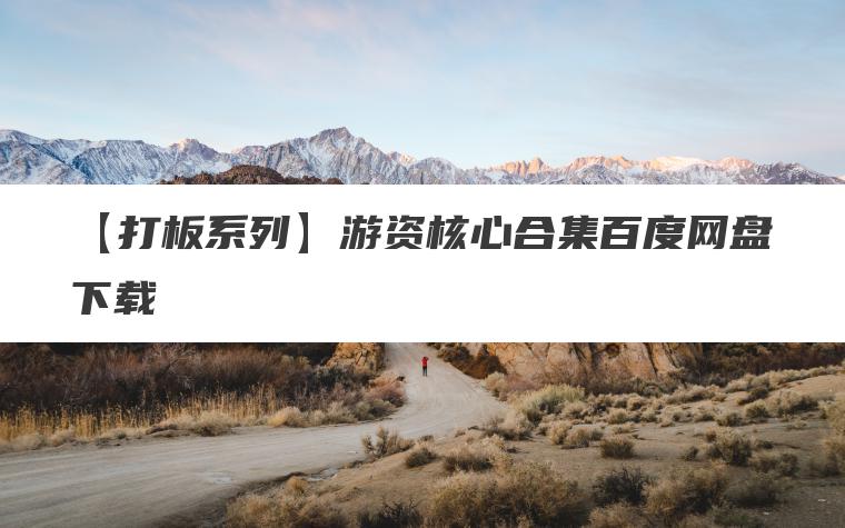 【打板系列】游资核心合集百度网盘下载