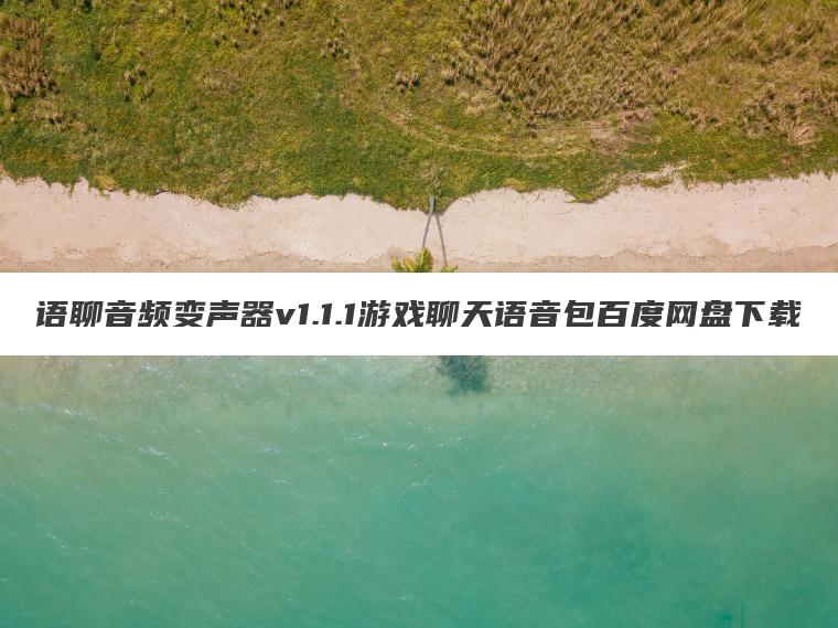 语聊音频变声器v1.1.1游戏聊天语音包百度网盘下载