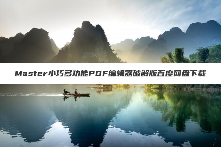 Master小巧多功能PDF编辑器破解版百度网盘下载