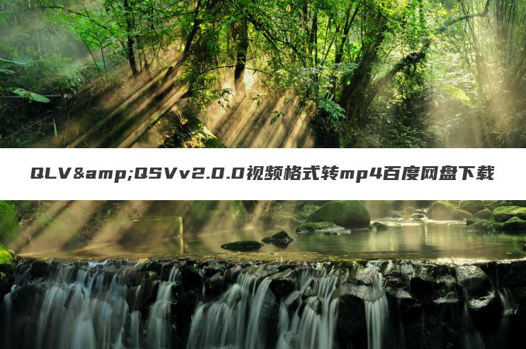 QLV&QSVv2.0.0视频格式转mp4百度网盘下载