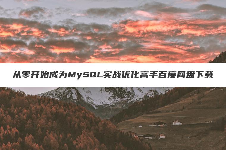 从零开始成为MySQL实战优化高手百度网盘下载