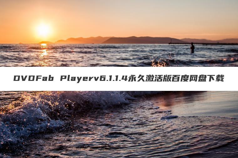 DVDFab Playerv6.1.1.4永久激活版百度网盘下载
