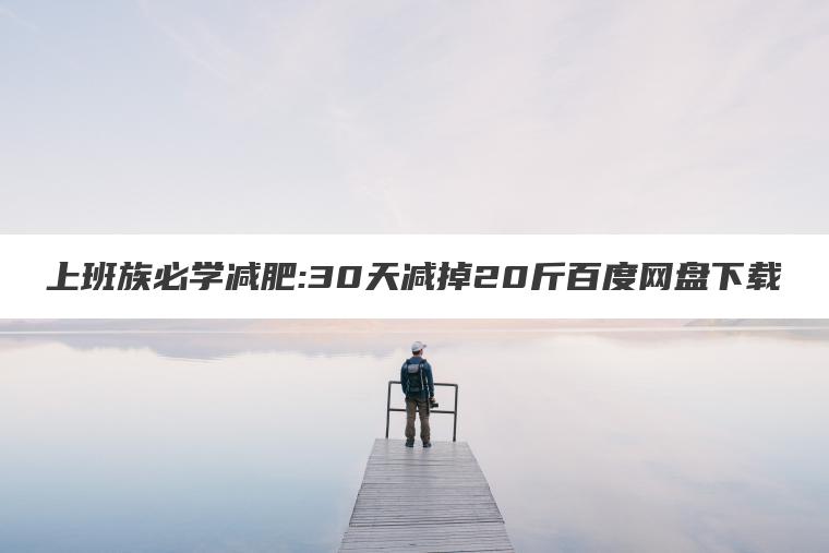 上班族必学减肥:30天减掉20斤百度网盘下载