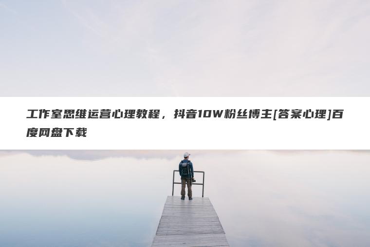 工作室思维运营心理教程，抖音10W粉丝博主[答案心理]百<span class="itdwcnwqseo itdw-343-wqseo" data-mark="wqseo">抖音小店运营费用</span>度网盘下载’ />
<p>1.起号方法</p>
<p>2.课程</p>
<p>3.素材</p>
<p>4.AI文案提示词<span class="itdwcnwqseo itdw-407-wqseo" data-mark="wqseo">抖音小店运营是做什么的</span></p>
<p>5.音乐，封面，如何融合文案</p>
<p>个人使用分类</p>
<p>素材背景,png</p>
<p>总结jP9</p>
<p><a href="https://itdw.cn/go/?url=aHR0cHM6Ly96eS45OGtlLmNvbS9jeXpxLzE3MTI1MC5odG1sP3JlZj00" target="_blank"  rel="nofollow noopener"  class="itdwcnwqseo external" ><b>点击获取课程资源：工作室思维运营心理教程，抖音10W粉丝博主[答案心理]百度网盘下载</p>
<p>https://zy.98ke<span class="itdwcnwqseo itdw-600-wqseo" data-mark="wqseo">抖音小店运营规则</span>.co<span class="itdwcnwqseo itdw-603-wqseo" data-mark="wqseo">小本投资的赚钱项目</span>m/cyzq/171250.html?ref=4</b></a></p>
        </div>
        <div class="itdwcnwqseo post-tags my-3"><i class="itdwcnwqseo iconfont icon-tags mr-2"></i><a href="https://itdw.cn/kczy" class="itdwcnwqseo vc-l-green btn btn-sm text-height-xs m-1 rounded-pill text-xs" rel="tag" title="查看更多"><i class="itdwcnwqseo iconfont icon-folder mr-1"></i>课程资源</a><a href="https://itdw.cn/tags/%e5%88%9b%e4%b8%9a%e8%b5%9a%e9%92%b1" class="itdwcnwqseo vc-l-theme btn btn-sm text-height-xs m-1 rounded-pill text-xs" rel="tag" title="查看更多"># 创业赚钱</a><a href="https://itdw.cn/tags/%e5%b0%8f%e7%ba%a2%e4%b9%a6%e7%94%b5%e5%95%86%e8%bf%90%e8%90%a5" class="itdwcnwqseo vc-l-cyan btn btn-sm text-height-xs m-1 rounded-pill text-xs" rel="tag" title="查看更多"># 小红书电商运营</a><a href="https://itdw.cn/tags/%e6%8a%96%e9%9f%b3%e5%b0%8f%e5%ba%97%e8%bf%90%e8%90%a5" class="itdwcnwqseo vc-l-cyan btn btn-sm text-height-xs m-1 rounded-pill text-xs" rel="tag" title="查看更多"># 抖音小店运营</a><a href="https://itdw.cn/tags/%e8%b5%9a%e9%92%b1%e9%a1%b9%e7%9b%ae" class="itdwcnwqseo vc-l-red btn btn-sm text-height-xs m-1 rounded-pill text-xs" rel="tag" title="查看更多"># 赚钱项目</a><a href="https://itdw.cn/tags/%e8%b5%b7%e5%8f%b7%e6%96%b9%e6%b3%95" class="itdwcnwqseo vc-l-cyan btn btn-sm text-height-xs m-1 rounded-pill text-xs" rel="tag" title="查看更多"># 起号方法</a></div><div class="itdwcnwqseo text-xs text-muted"><div><span>©</span> 版权声明</div><div class="itdwcnwqseo posts-copyright">文章版权归作者所有，未经允许请勿转载。</div></div> 
        <div class="itdwcnwqseo apd my-3 "><div class="itdwcnwqseo apd-body"><a href="https://wz.hnxzb.com/" target="_blank"><img src="https://wz.hnxzb.com/image/hnxzbggt.png" alt="好牛新坐标" width="100%" height="115" /></a>

<div class="itdwcnwqseo itdwcnwqseo card-body"> 
版权声明：<br/>
1、IT大王遵守相关法律法规，由于本站资源全部来源于网络程序/投稿，故资源量太大无法一一准确核实资源侵权的真实性；<br/>
2、出于传递信息之目的，故IT大王可能会误刊发损害或影响您的合法权益，请您积极与我们联系处理(所有内容不代表本站观点与立场)；<br/>
3、因时间、精力有限，我们无法一一核实每一条消息的真实性，但我们会在发布之前尽最大努力来核实这些信息；<br/>
4、无论出于何种目的要求本站删除内容，您均需要提供根据国家版权局发布的示范格式<br/>
《要求删除或断开链接侵权网络内容的通知》：https://itdw.cn/ziliao/sfgs.pdf，<br/>
国家知识产权局《要求删除或断开链接侵权网络内容的通知》填写说明： http://www.ncac.gov.cn/chinacopyright/contents/12227/342400.shtml<br/>
未按照国家知识产权局格式通知一律不予处理；请按照此通知格式填写发至本站的邮箱 wl6@163.com<br/>
                </div></div></div>        </div>
    </div>
        <div class="itdwcnwqseo near-navigation mt-4 py-2">
                        <div class="itdwcnwqseo nav previous border-right border-color">
            <a class="itdwcnwqseo near-permalink" href="https://itdw.cn/365999.html">
            <span class="itdwcnwqseo text-muted">上一篇</span>
            <h4 class="itdwcnwqseo near-title">2025最新进阶影视解说搬运洗稿教程，零基础小白首选，百度网盘下载</h4>
            </a>
        </div>
                        <div class="itdwcnwqseo nav next border-left border-color">
            <a class="itdwcnwqseo near-permalink" href="https://itdw.cn/366004.html">
            <span class="itdwcnwqseo text-muted">下一篇</span>
            <h4 class="itdwcnwqseo near-title">德财院翰林老师作手交易体系《擒庄秘籍》高阶系统课26节百度网盘下载</h4>
        </a>
        </div>
            </div>
    <h4 class="itdwcnwqseo text-gray text-lg my-4"><i class="itdwcnwqseo site-tag iconfont icon-book icon-lg mr-1" ></i>相关文章</h4><div class="itdwcnwqseo posts-row"><article class="itdwcnwqseo posts-item post-item d-flex style-post-card post-332614 col-2a col-md-4a"> 
        <div class="itdwcnwqseo item-header">
            <div class="itdwcnwqseo item-media">  
                <a class="itdwcnwqseo item-image" href="https://itdw.cn/332614.html" target="_blank">
                <img class="itdwcnwqseo fill-cover unfancybox" src="https://itdw.cn/wp-content/uploads/2024/03/wpac-thumb-332614.jpg"  height="auto" width="auto"  alt="《直通车知识体系班》从底层逻辑带你玩转搜索流量百度网盘下载">
                </a> 
            </div>
        </div>
        <div class="itdwcnwqseo item-body d-flex flex-column flex-fill"> 
            <h3 class="itdwcnwqseo item-title line2"> 
                <a href="https://itdw.cn/332614.html" title="《直通车知识体系班》从底层逻辑带你玩转搜索流量百度网盘下载"target="_blank">《直通车知识体系班》从底层逻辑带你玩转搜索流量百度网盘下载</a>
            </h3>
            <div class="itdwcnwqseo mt-auto">
            
            <div class="itdwcnwqseo item-tags overflow-x-auto no-scrollbar"><a href="https://itdw.cn/kczy" class="itdwcnwqseo badge vc-l-theme text-ss mr-1" rel="tag" title="查看更多文章"><i class="itdwcnwqseo iconfont icon-folder mr-1"></i>课程资源</a><a href="https://itdw.cn/tags/%e5%88%9b%e4%b8%9a%e8%b5%9a%e9%92%b1" class="itdwcnwqseo badge  text-ss mr-1" rel="tag" title="查看更多文章"># 创业赚钱</a><a href="https://itdw.cn/tags/%e6%b7%98%e5%ae%9d%e5%ba%97%e9%93%ba%e8%bf%90%e8%90%a5" class="itdwcnwqseo badge  text-ss mr-1" rel="tag" title="查看更多文章"># 淘宝店铺运营</a><a href="https://itdw.cn/tags/%e7%94%b5%e5%95%86%e8%bf%90%e8%90%a5" class="itdwcnwqseo badge  text-ss mr-1" rel="tag" title="查看更多文章"># 电商运营</a></div>
            <div class="itdwcnwqseo item-meta d-flex align-items-center flex-fill text-muted text-xs"><div class="itdwcnwqseo meta-left"><a href="https://itdw.cn/author/7" class="itdwcnwqseo avatar-sm mr-1" target="_blank"><img alt=