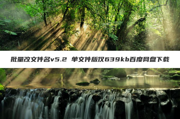 批量改文件名v5.2 单文件版仅639kb百度网盘下载