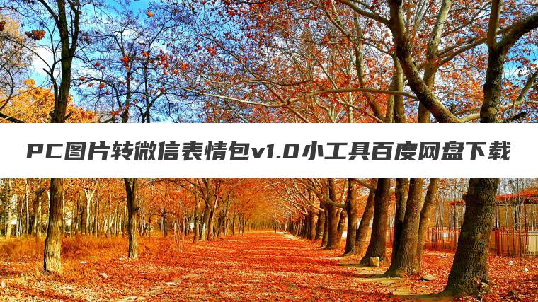 PC图片转微信表情包v1.0小工具百度网盘下载