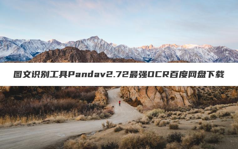 图文识别工具Pandav2.72最强OCR百度网盘下载