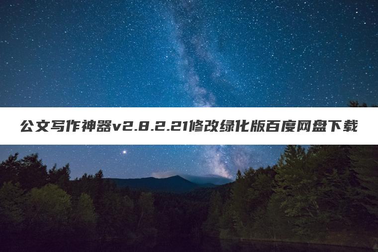 公文写作神器v2.8.2.21修改绿化版百度网盘下载