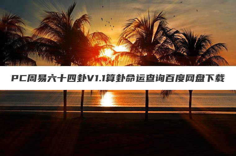 PC周易六十四卦V1.1算卦命运查询百度网盘下载