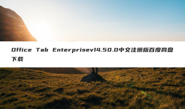 Office Tab Enterprisev14.50.0中文注册版百度网盘下载