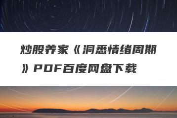 炒股养家《洞悉情绪周期》PDF百度网盘下载