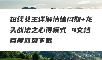 短线女王详解情绪周期+龙头战法之心得模式 4文档百度网盘下载