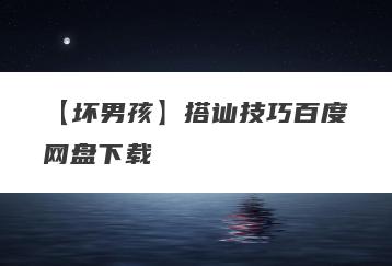 【坏男孩】搭讪技巧百度网盘下载