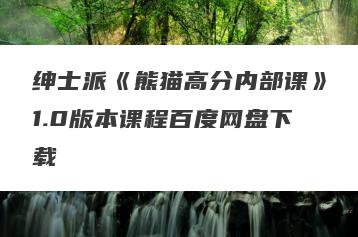 绅士派《熊猫高分内部课》1.0版本课程百度网盘下载