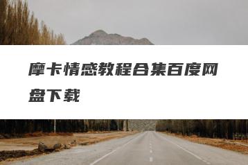 摩卡情感教程合集百度网盘下载
