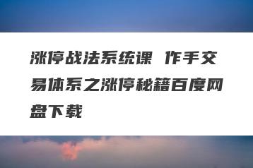 涨停战法系统课 作手交易体系之涨停秘籍百度网盘下载