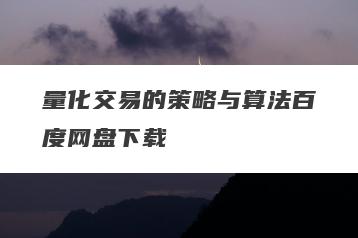 量化交易的策略与算法百度网盘下载