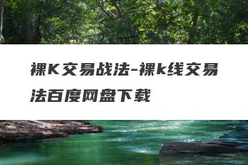 裸K交易战法-裸k线交易法百度网盘下载